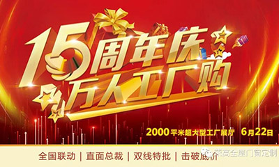 燃炸！榮高門窗15周年慶，萬人巔峰廠購會(huì)火熱進(jìn)行！